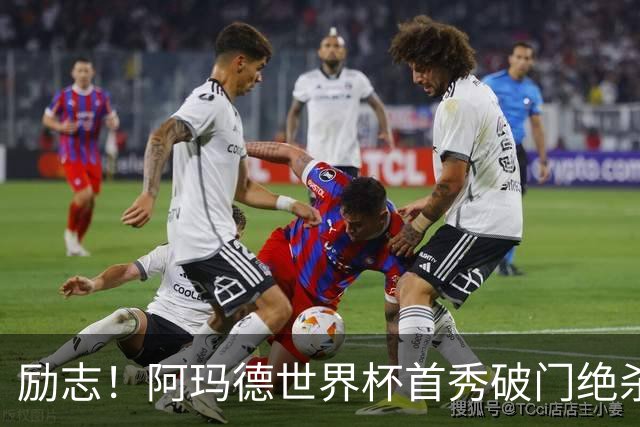 励志！阿玛德世界杯首秀破门绝杀，他曾是非洲人口贩卖的受害者
